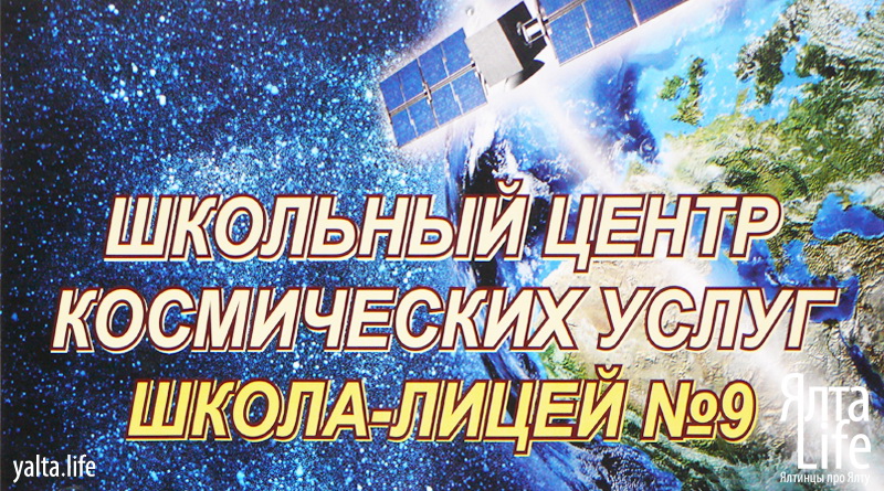 В школе №9 города Ялта открылся Центр космических услуг