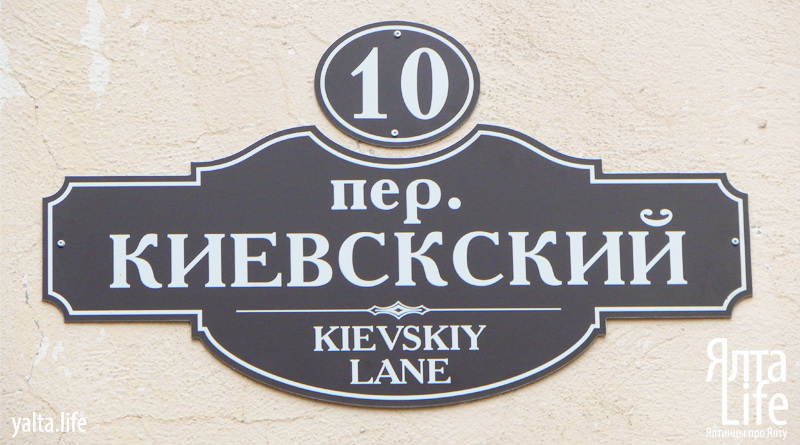 Киевскский переулок в Ялте